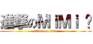 進撃のＭｉＭｉ 醬 (attack on titan)