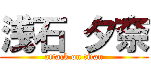 浅石 夕奈 (attack on titan)