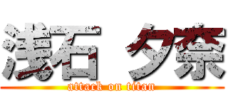浅石 夕奈 (attack on titan)