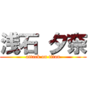 浅石 夕奈 (attack on titan)