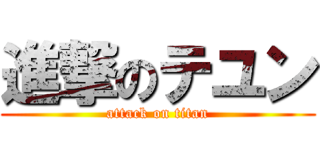 進撃のテユン (attack on titan)