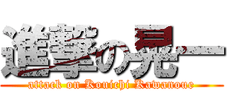 進撃の晃一 (attack on Kouichi Kawanoue)