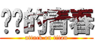 进击的青春 (attack on titan)