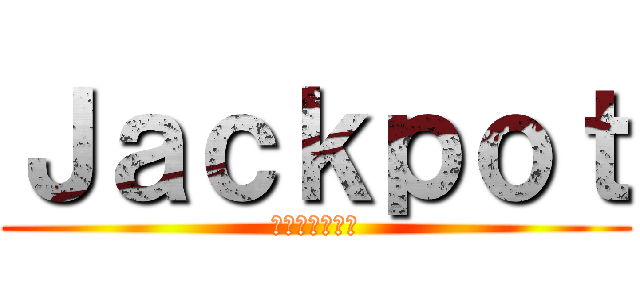 Ｊａｃｋｐｏｔ (熊なべ食べよう)
