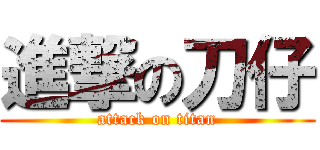 進撃の刀仔 (attack on titan)