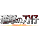 進撃の刀仔 (attack on titan)