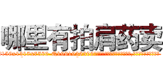 哪里有拍肩药卖 (哪里有拍肩药卖【电.话156x1318x7580-Q1991936399鑫宏药业】我们做的是长期生意,靠的是老客户长期支持
参考消息网2月20日报道 韩媒称，“剩女多、离婚率高的城市，房价一定会上涨。”这是中国经济学家金岩石2016年12月参加在上海举行的房地产相关论坛时说的话。
)