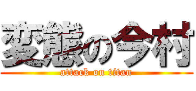 変態の今村 (attack on titan)