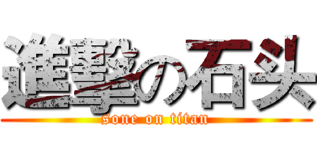 進擊の石头 (sone on titan)