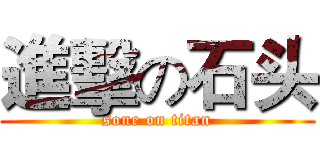 進擊の石头 (sone on titan)