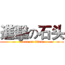 進擊の石头 (sone on titan)