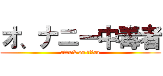 オ、ナニー中毒者 (attack on titan)