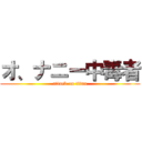 オ、ナニー中毒者 (attack on titan)