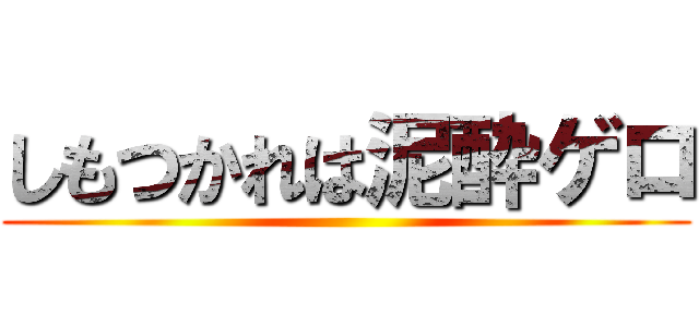 しもつかれは泥酔ゲロ ()