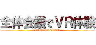 全体会議でＶＲ体験 (Oculus wo Taiken)