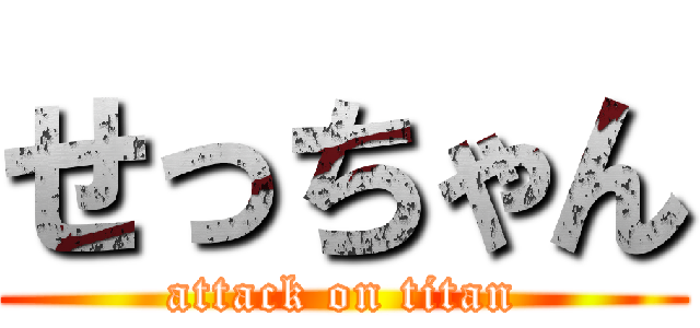 せっちゃん (attack on titan)