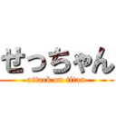 せっちゃん (attack on titan)