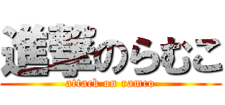 進撃のらむこ (attack on ramco)