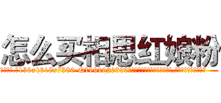 怎么买相思红娘粉 (怎么买相思红娘粉【电.话156x1318x7580-Q1991936399鑫宏药业】我们做的是长期生意,靠的是老客户长期支持
参考消息网2月20日报道 韩媒称，“剩女多、离婚率高的城市，房价一定会上涨。”这是中国经济学家金岩石2016年12月参加在上海举行的房地产相关论坛时说的话。
)