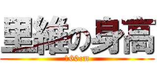 里維の身高 (160cm)