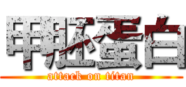 甲胚蛋白 (attack on titan)