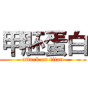 甲胚蛋白 (attack on titan)