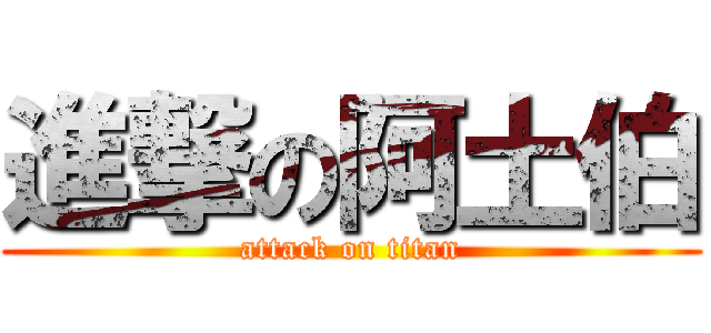 進撃の阿土伯 (attack on titan)