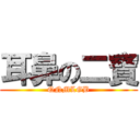 耳鼻の二寶 (QNMLGB)