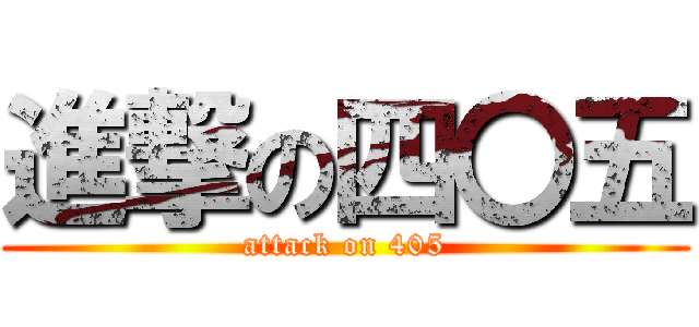 進撃の四〇五 (attack on 405)