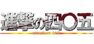 進撃の四〇五 (attack on 405)