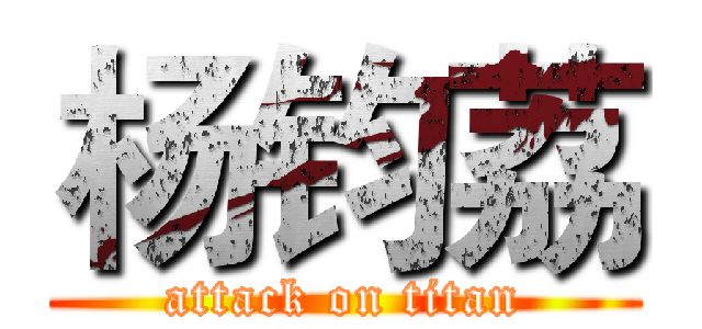 杨钧荔 (attack on titan)