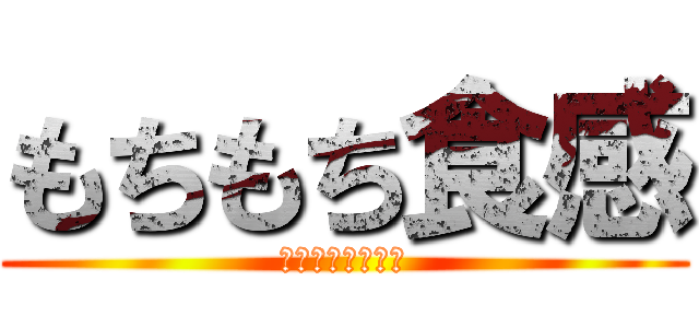 もちもち食感 (しろもちたいやき)
