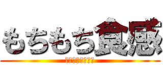 もちもち食感 (しろもちたいやき)