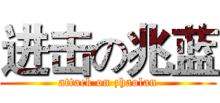 进击の兆蓝 (attack on zhaolan)