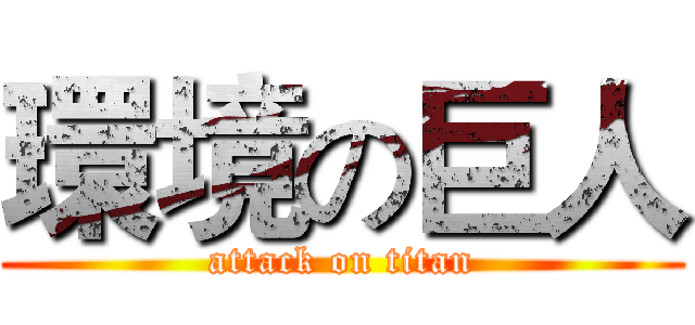環境の巨人 (attack on titan)