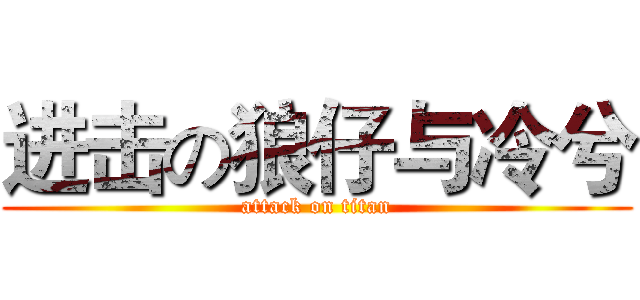 进击の狼仔与冷兮 (attack on titan)