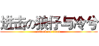 进击の狼仔与冷兮 (attack on titan)