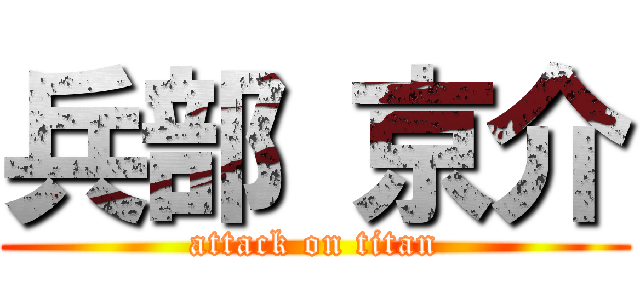 兵部 京介 (attack on titan)