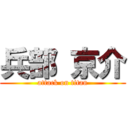 兵部 京介 (attack on titan)