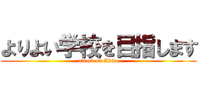 よりよい学校を目指します (attack on Akito)