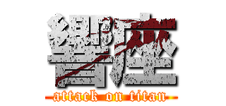 響座 (attack on titan)