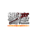 響座 (attack on titan)