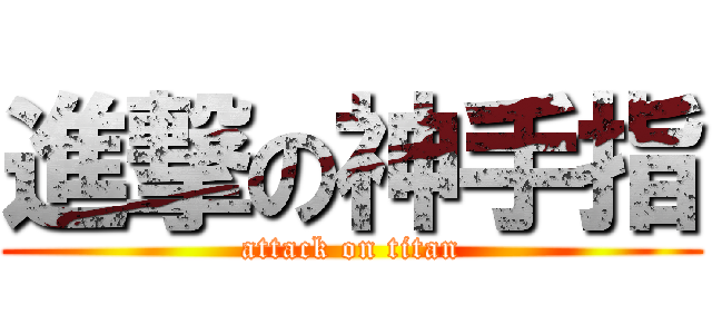 進撃の神手指 (attack on titan)