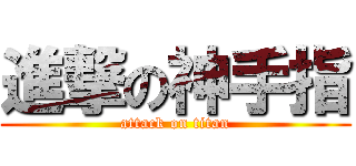 進撃の神手指 (attack on titan)