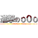 進撃のｏ０ｏ (attack on titan)