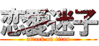 恋愛迷子 (attack on titan)