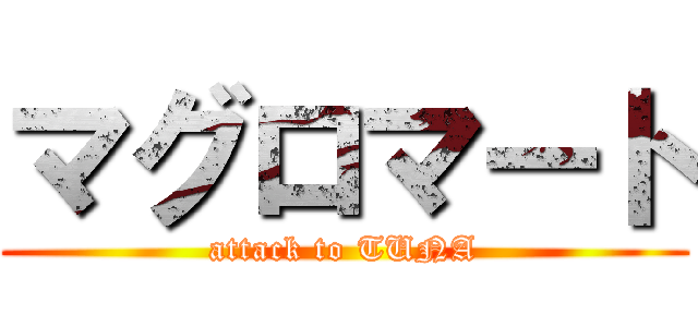 マグロマート (attack to TUNA)