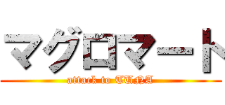 マグロマート (attack to TUNA)