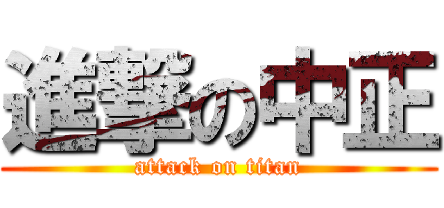 進撃の中正 (attack on titan)