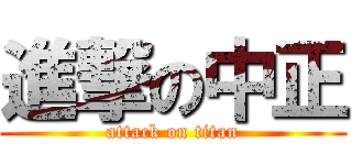 進撃の中正 (attack on titan)